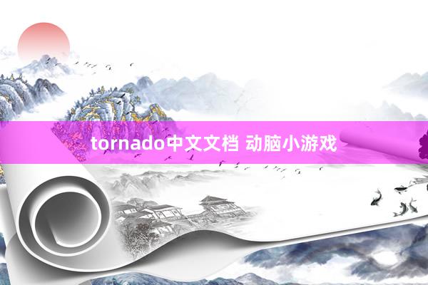 tornado中文文档 动脑小游戏